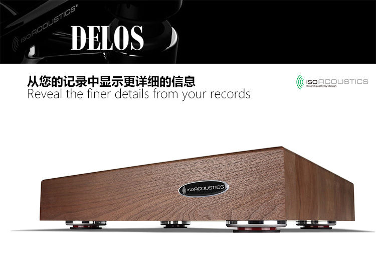 加拿大ISOAcoustics音响避震板DELOS系列隔离消振木板转盘CD抑振