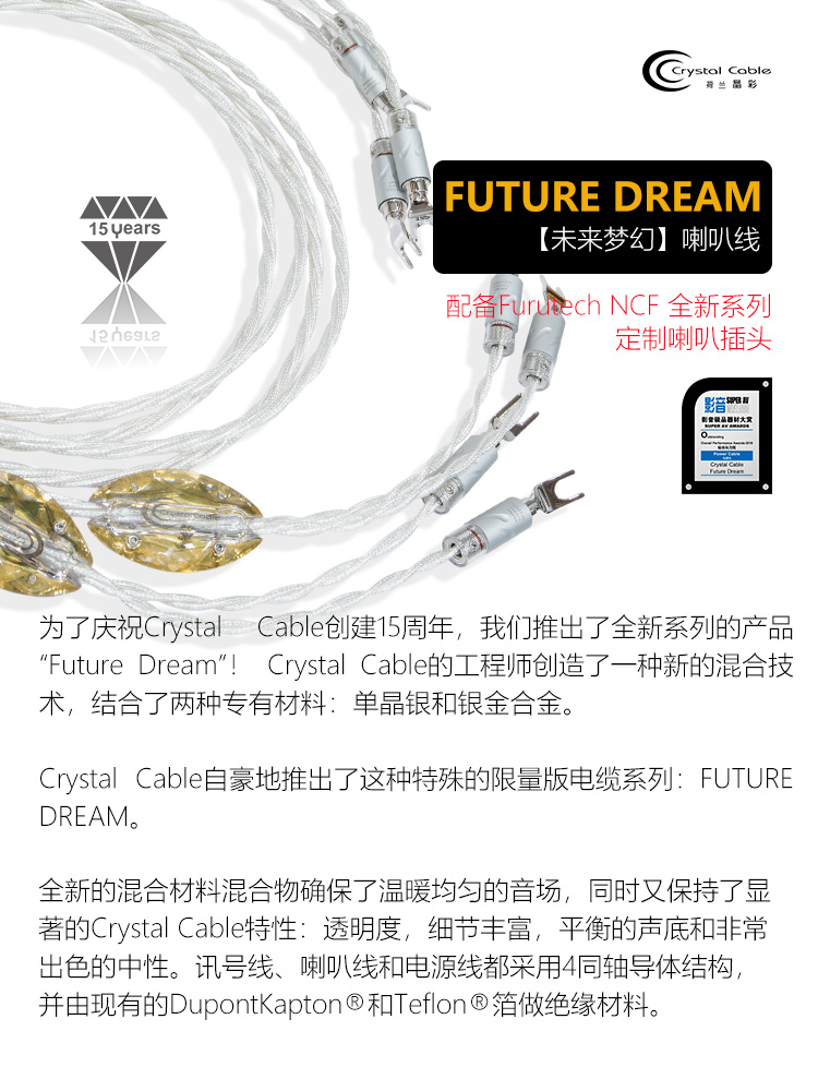 荷兰晶彩Crystal Cable Future Dream 15周年纪念版未来梦幻喇叭线