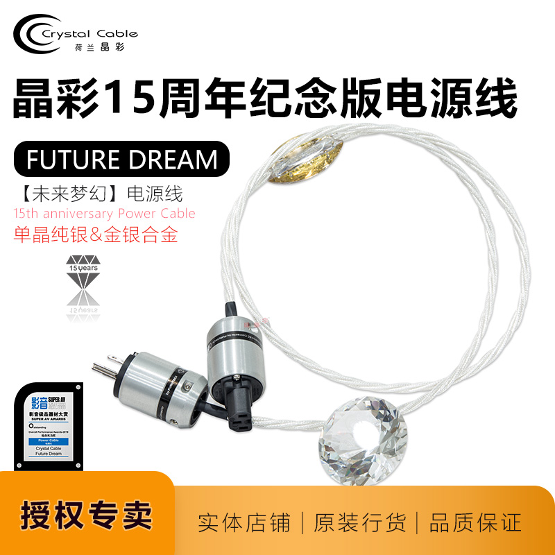 晶彩15周年纪念版未来梦幻Crystal Cable Future Dream原装电源线