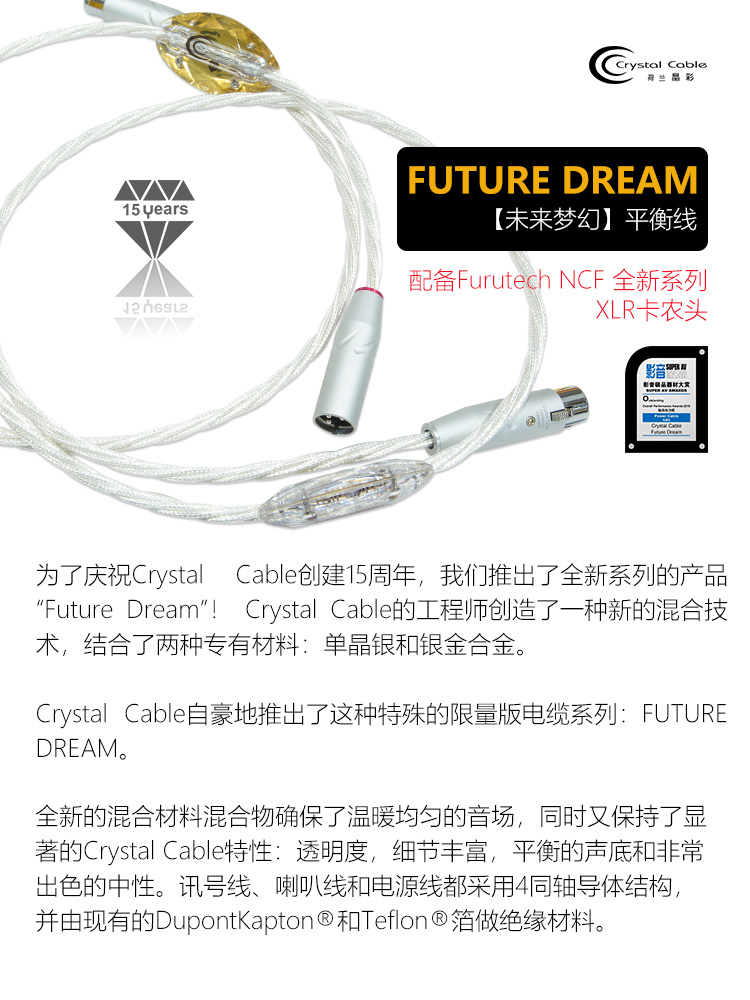荷兰晶彩15周年未来梦幻信号线平衡线Crystal Cable Future Dream