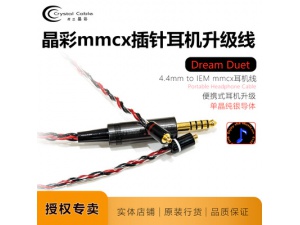 晶彩DreamDuet 4.4mm PentaconnHG耳机线CrystalCable单晶银MMCX