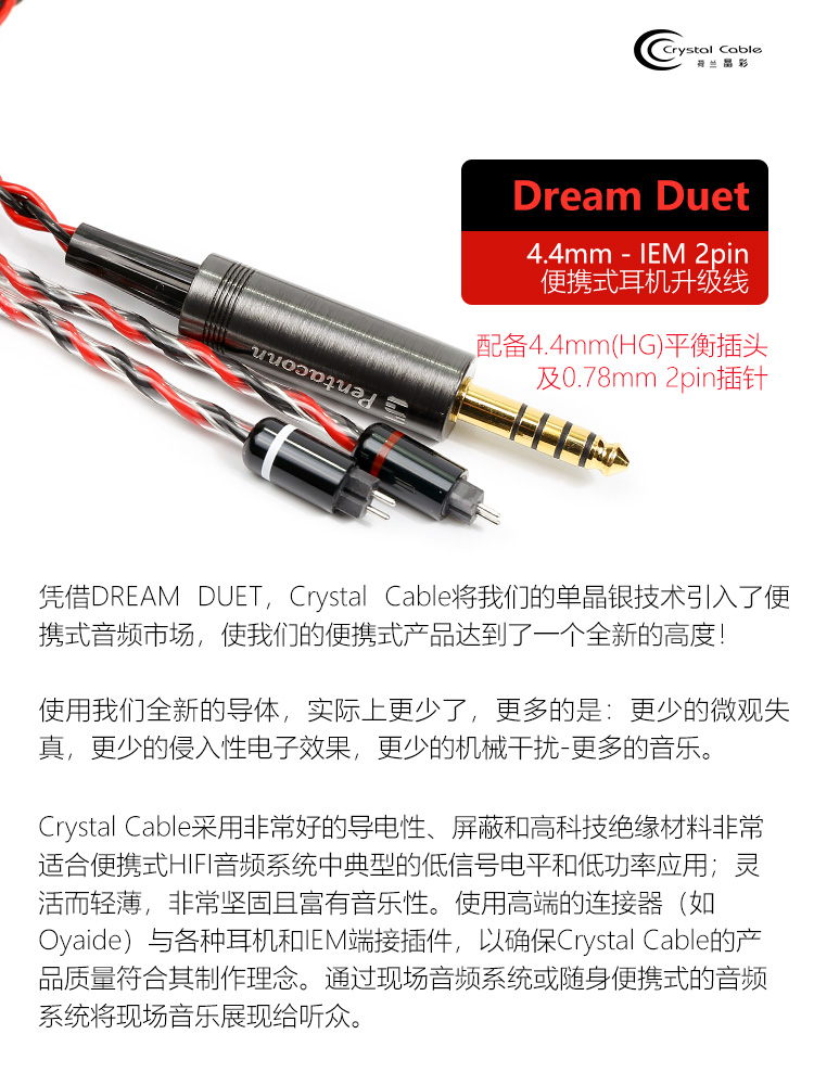 荷兰晶彩DreamDuet 4.4 2pin Pentaconn耳机线