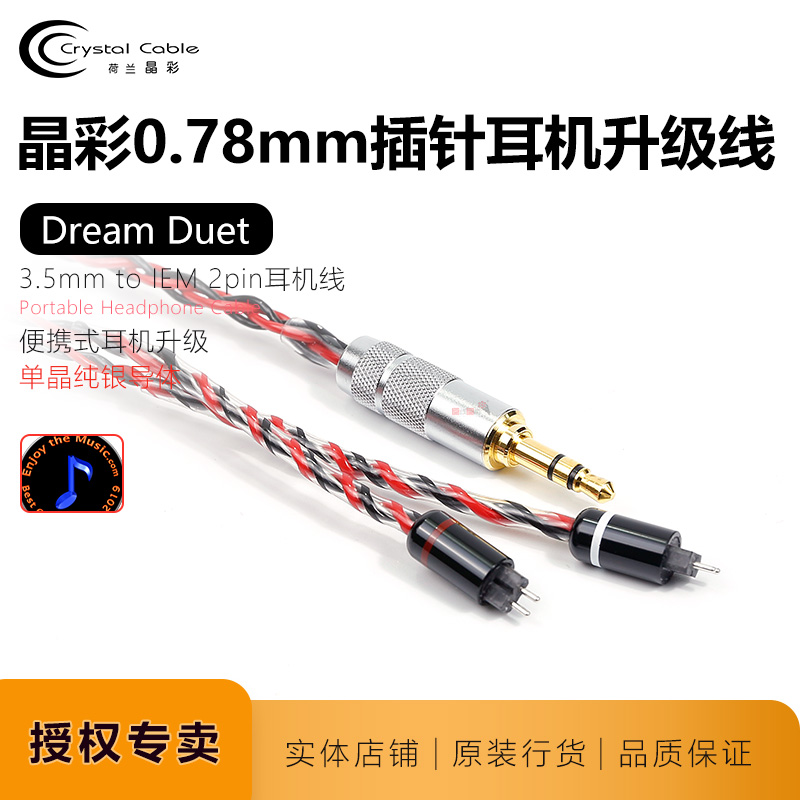 晶彩Dream Duet梦幻3.5耳机线CrystalCable单晶银升级线0.78 2pin