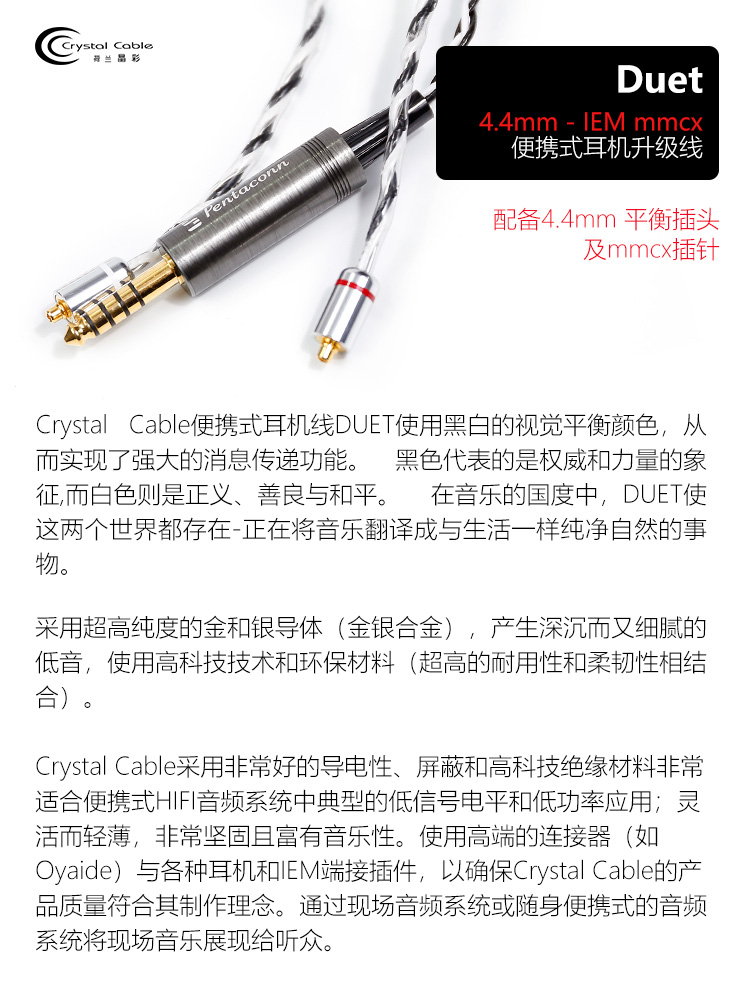 荷兰晶彩Duet 4.4mm MMCX 4芯平衡耳机线CrystalCable升级线