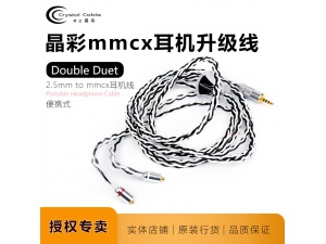 荷兰晶彩Double Duet2.5mmMMCX平衡耳机线Crystal Cable