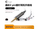 晶彩Duet 4.4mm0.78 2pin耳机线荷兰CrystalCable金银合金升级线