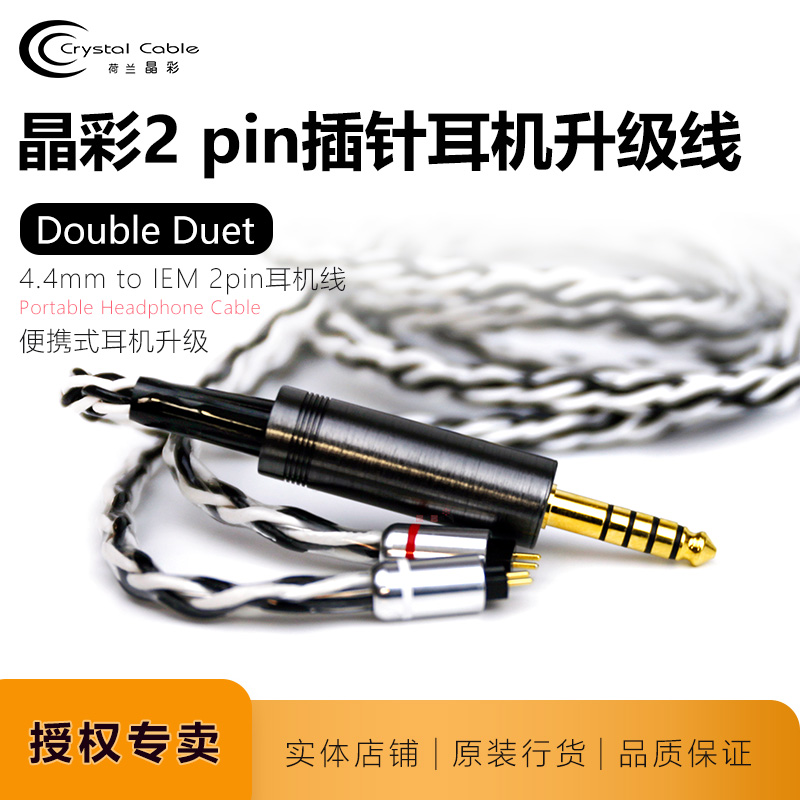晶彩Double Duet 4.4mm金银合金8芯耳机线CrystalCable 0.78 2pin