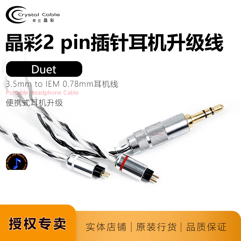 晶彩Duet 3.5mm立体声耳机线Crystal Cable随身听升级线0.78IEM