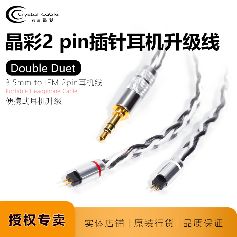 晶彩Double Duet 3.5mm耳机线Crystal Cable随身升级线0.78 2pin