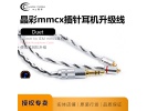 荷兰晶彩Crystal Cable Duet 3.5mm金银合金耳机线MMCX