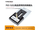 FURUTECH古河 F63-S(G) 镀金3.5mm转6.3mm耳机转换插头