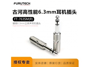 FURUTECH古河FT763 (R) 镀佬6.3mm发烧耳机插头