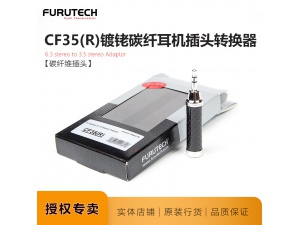 日本Furutech古河CF35(R)镀铑碳纤维旗舰耳机转换头6.35转3.5头