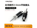 Furutech古河CF-7254-N1(R)碳纤随身听升级线2.5mm平衡4芯耳机线