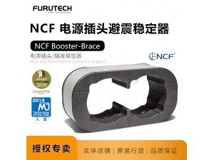 古河Furutech NCF BoosterBrace 双位电源插头固定夹