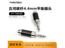 古河CF-7445(R)碳纤维镀铑随身听升级线Furutec4.4平衡耳机线插头