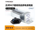 日本Furutech古河FI-06(R) NCF奈米结晶镀铑电源尾座