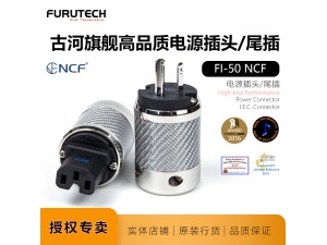 Furutech古河FI-50 NCF(R) 旗舰碳纤维纳米镀铑电源线插头插尾