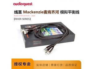 美国Audio Quest线圣MacKenzie麦肯齐河平衡线XLR线