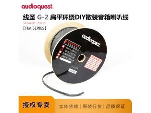 AudioQuest线圣G-2G深灰卷装喇叭线DIY环绕布线纯铜音响音箱线