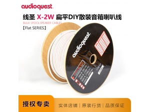 线圣X-2W白色卷装DIY音响线环绕布线AudioQuest音箱线喇叭线