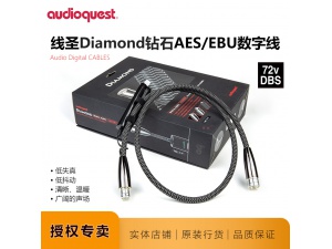 美国Audio Quest线圣专业Diamond 72V DBS AES/EUB纯银平衡数码线