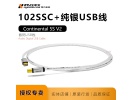 电之皇者/欧亚德Oyaide Continental 5S 纯银USB连接线