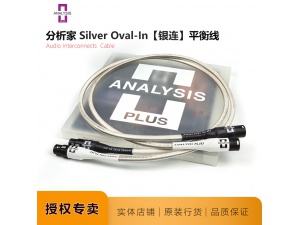 美国ANALYSIS PLUS分析家Silver oval-ln信号线/平衡线