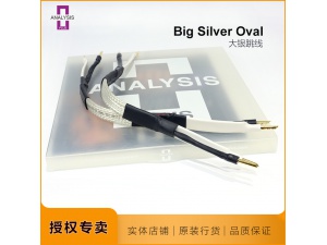 美国 ANALYSIS PLUS 分析家 Big Silver Oval Tri-Wire Jumper 大银跳线