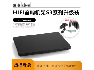 意大利 SOLIDSTEEL架皇 S3系列 器材架升级层板