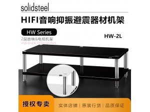 意大利SOLIDSTEEL架皇HW-2L黑色白色钢琴漆器材架器材架音响机架