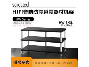 意大利SOLIDSTEEL架皇HW-3，HW-3L磨砂机器柜器材机架机