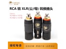 美国卡达斯/卡达声CARDAS 平衡转RCA头 XLR公转RCA母 XLR转RCA