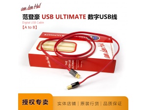 荷兰VandenHul范登豪Ultimate 2.0 USB线数码线解码线