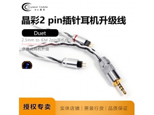 Crystal Cable晶彩Duet 2.5mm平衡耳机线随身听升级线0.78IEM