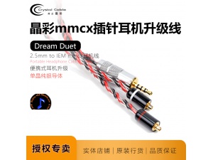 CrystalCable晶彩Dream Duet梦幻2.5mm平衡耳机线单晶银升级mmcx