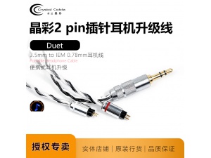 Crystal Cable晶彩Duet 3.5mm立体声随身听升级线0.78IEM耳机线