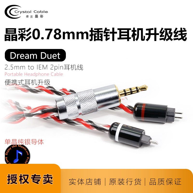 CrystalCable晶彩Dream Duet梦幻2.5mm平衡耳机线单晶银0.78 2pin
