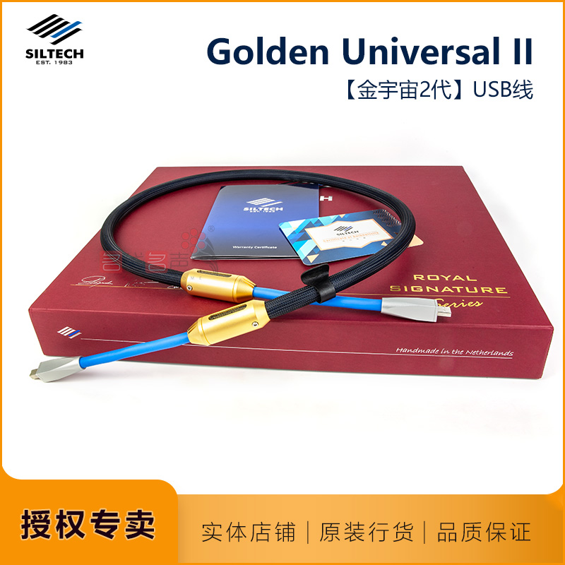 荷兰Siltech银彩皇家签名GOLDEN Universal ll金宇宙USB线